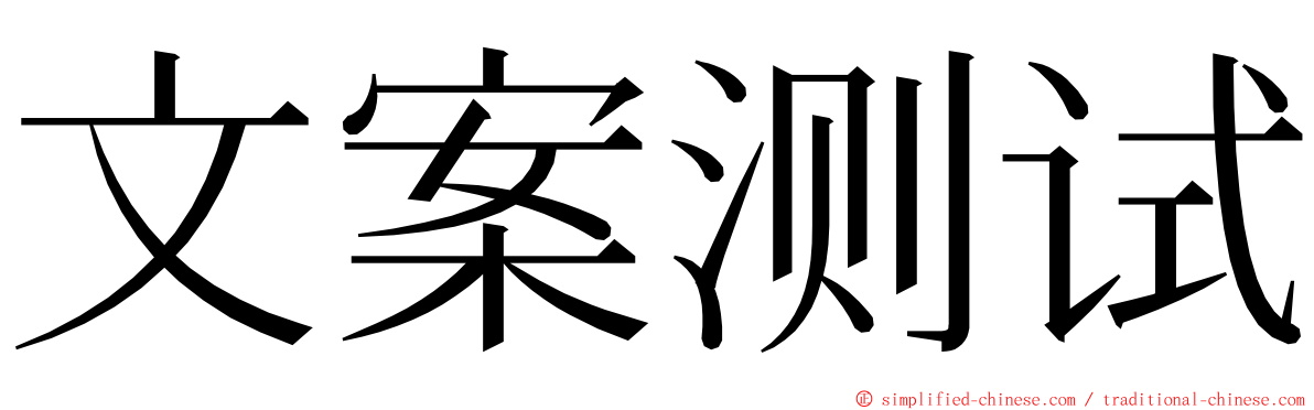 文案测试 ming font