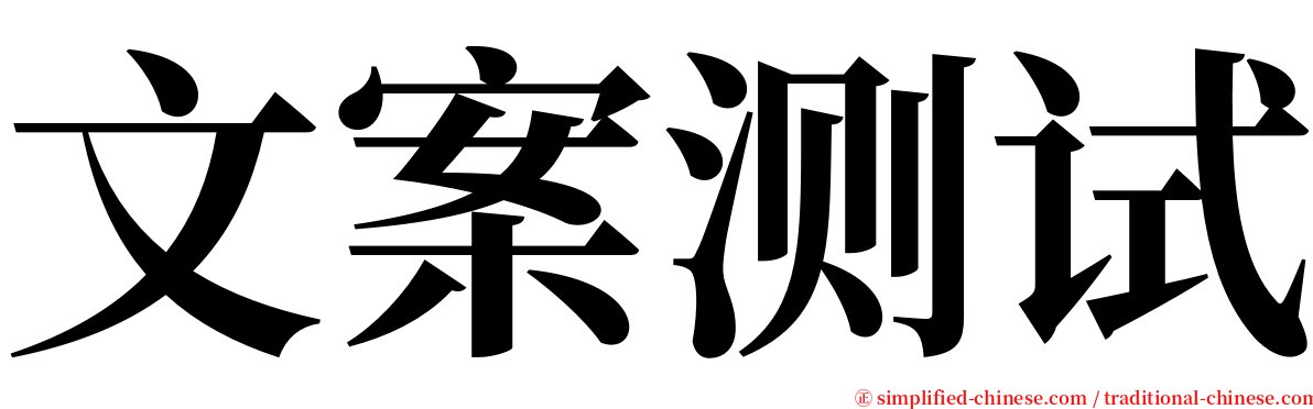 文案测试 serif font