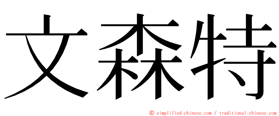 文森特 ming font