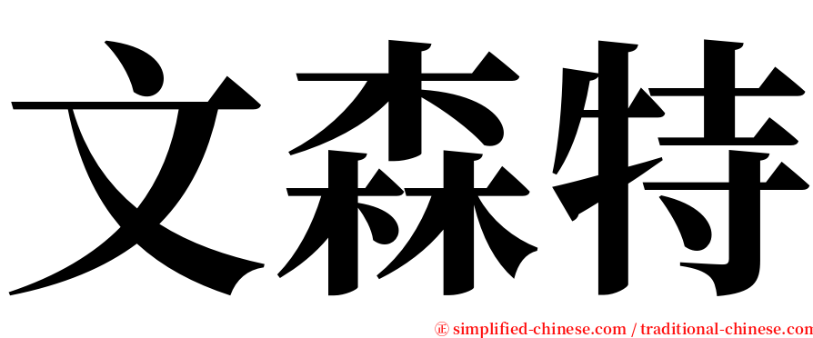 文森特 serif font