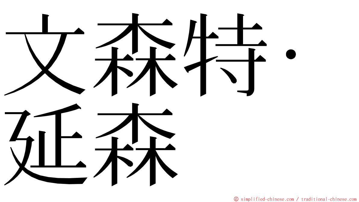 文森特·延森 ming font