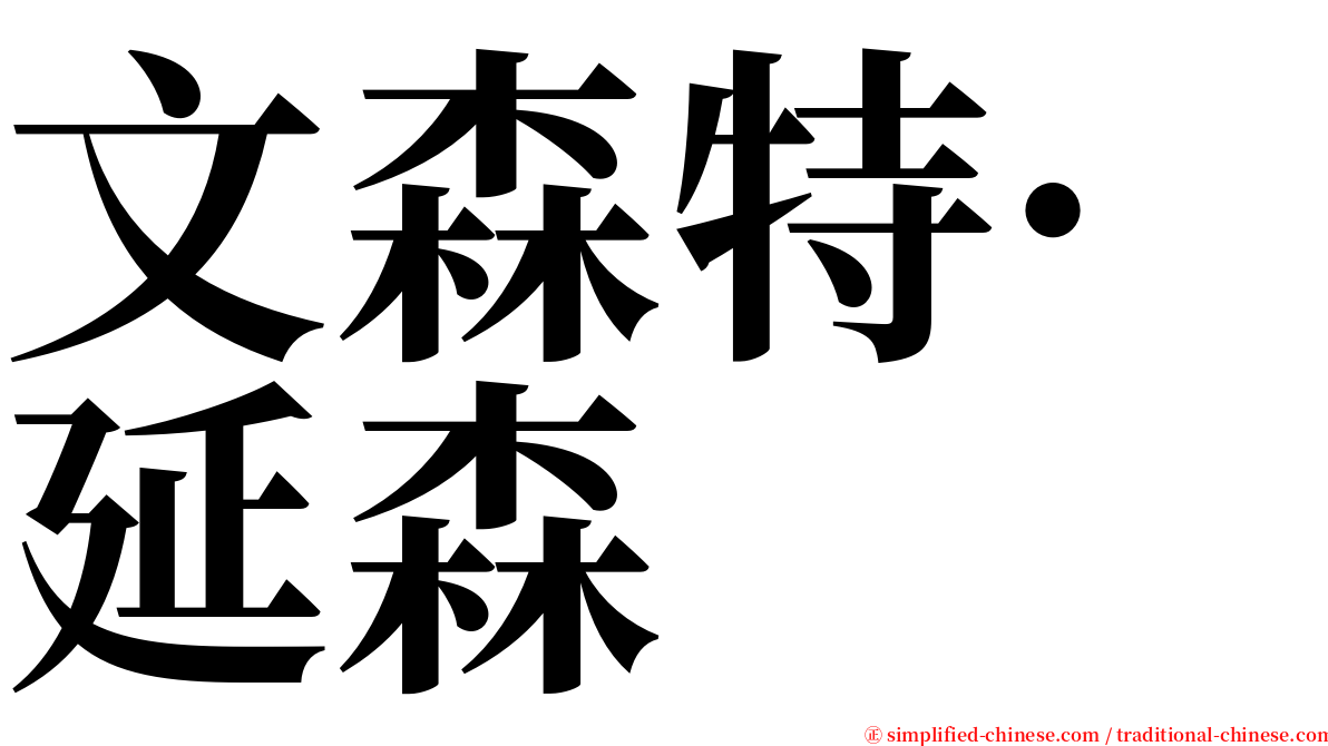 文森特·延森 serif font