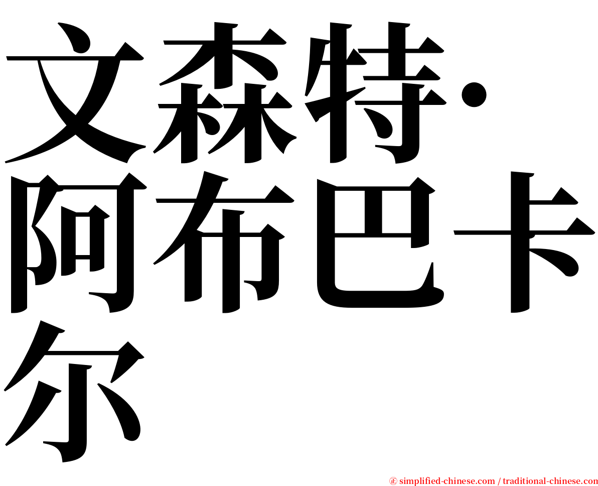 文森特·阿布巴卡尔 serif font