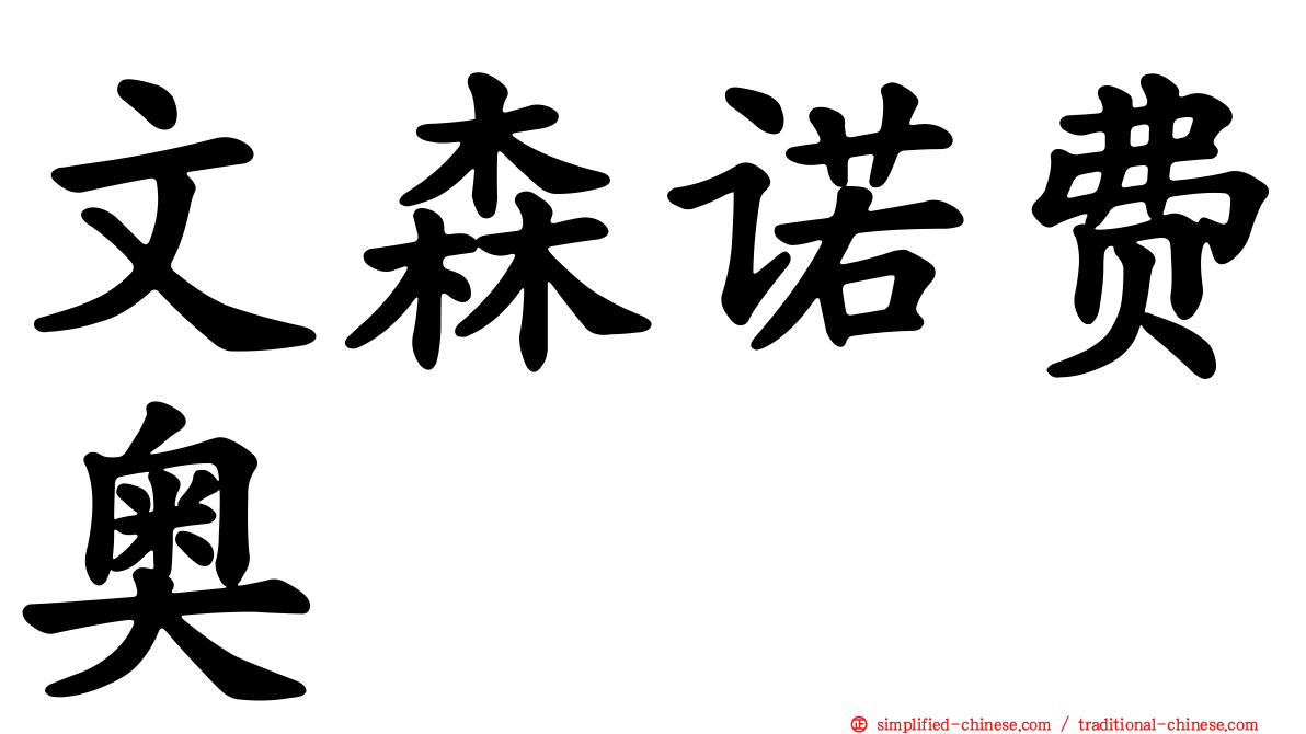 文森诺费奥