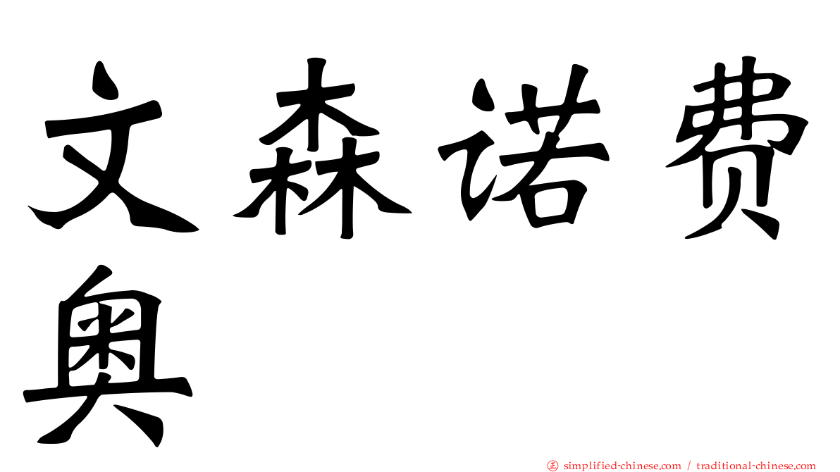 文森诺费奥