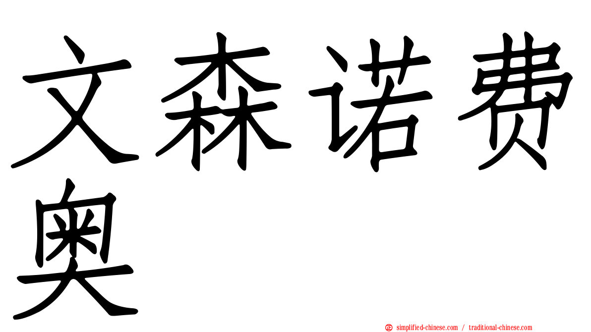 文森诺费奥
