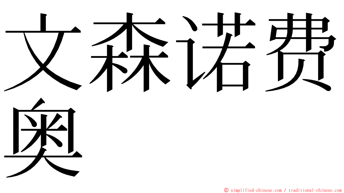 文森诺费奥 ming font