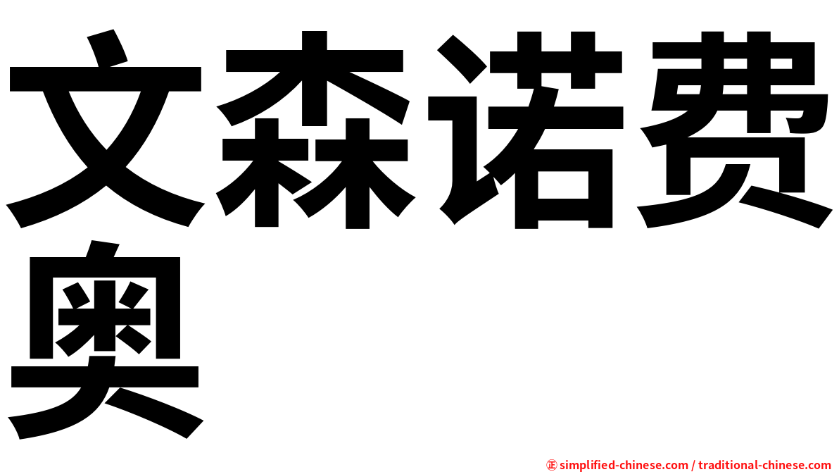 文森诺费奥