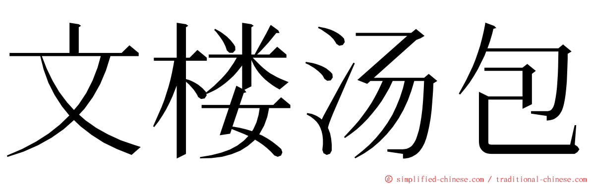 文楼汤包 ming font