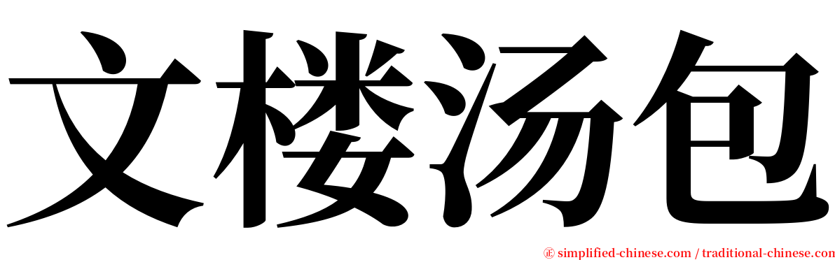 文楼汤包 serif font