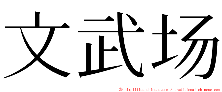 文武场 ming font
