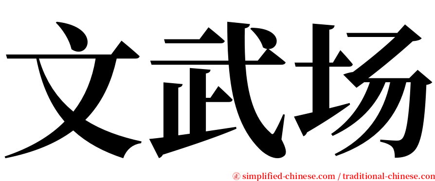 文武场 serif font