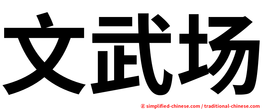 文武场