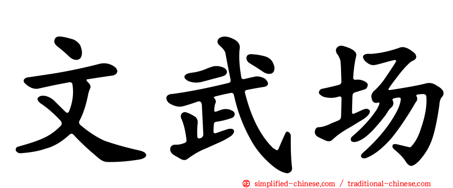 文武场