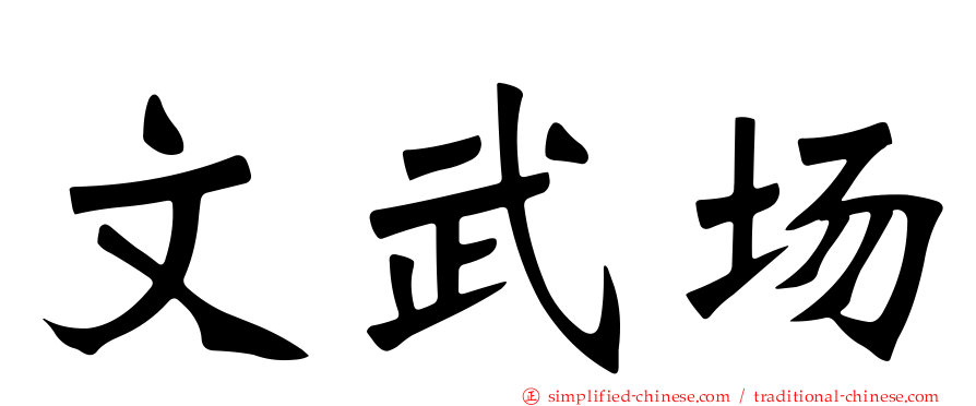 文武场