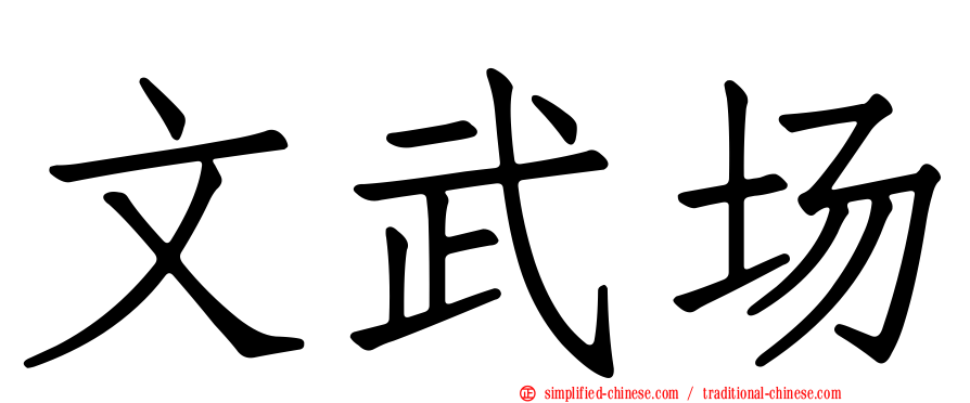文武场