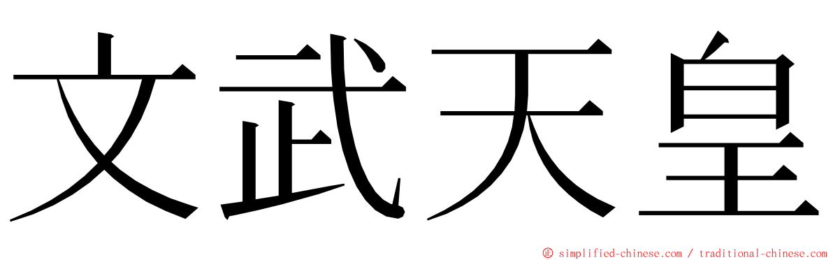 文武天皇 ming font