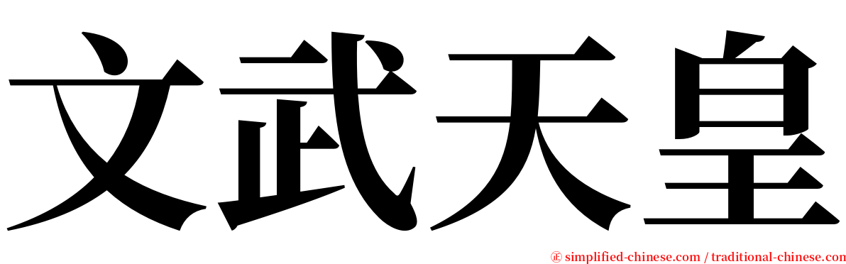 文武天皇 serif font