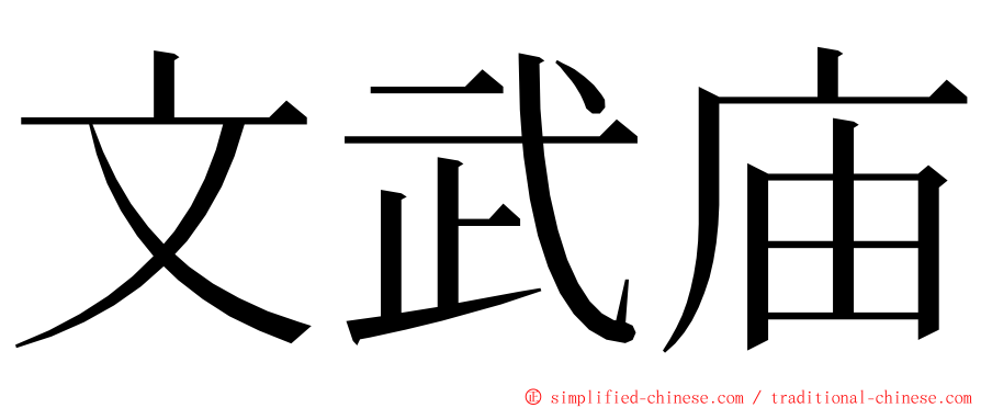 文武庙 ming font