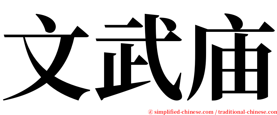 文武庙 serif font