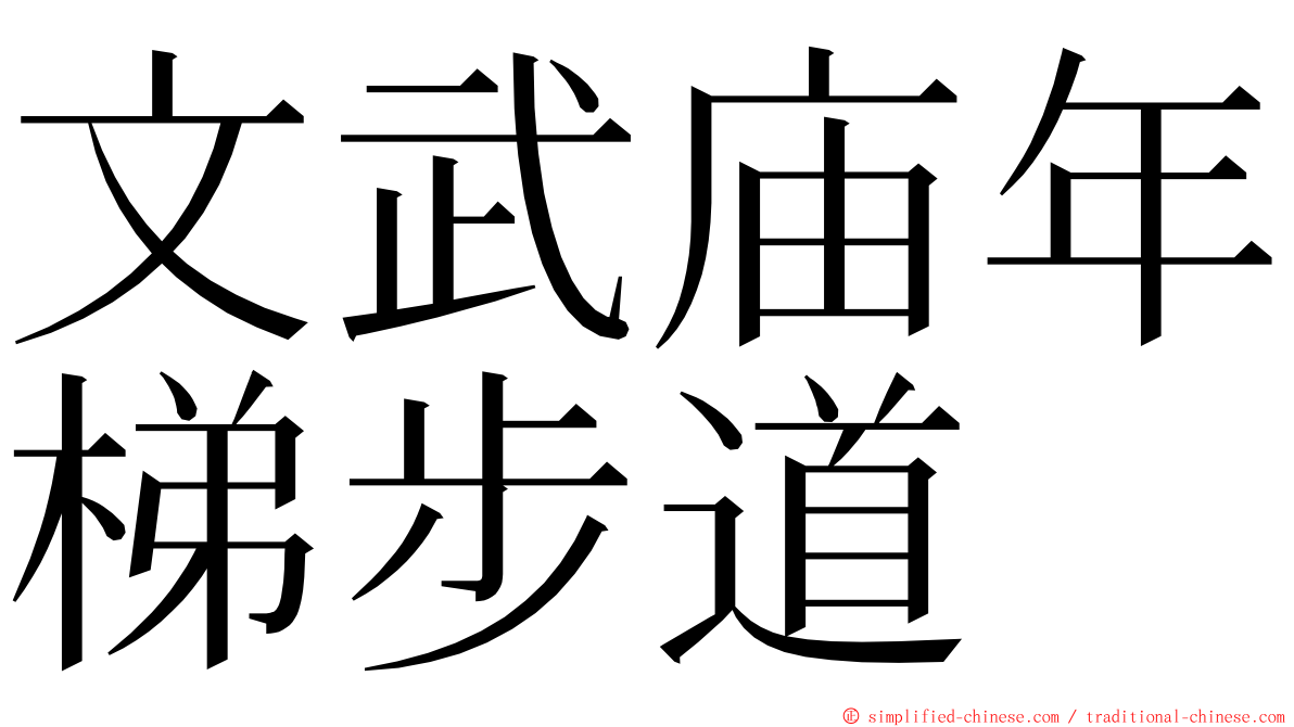 文武庙年梯步道 ming font