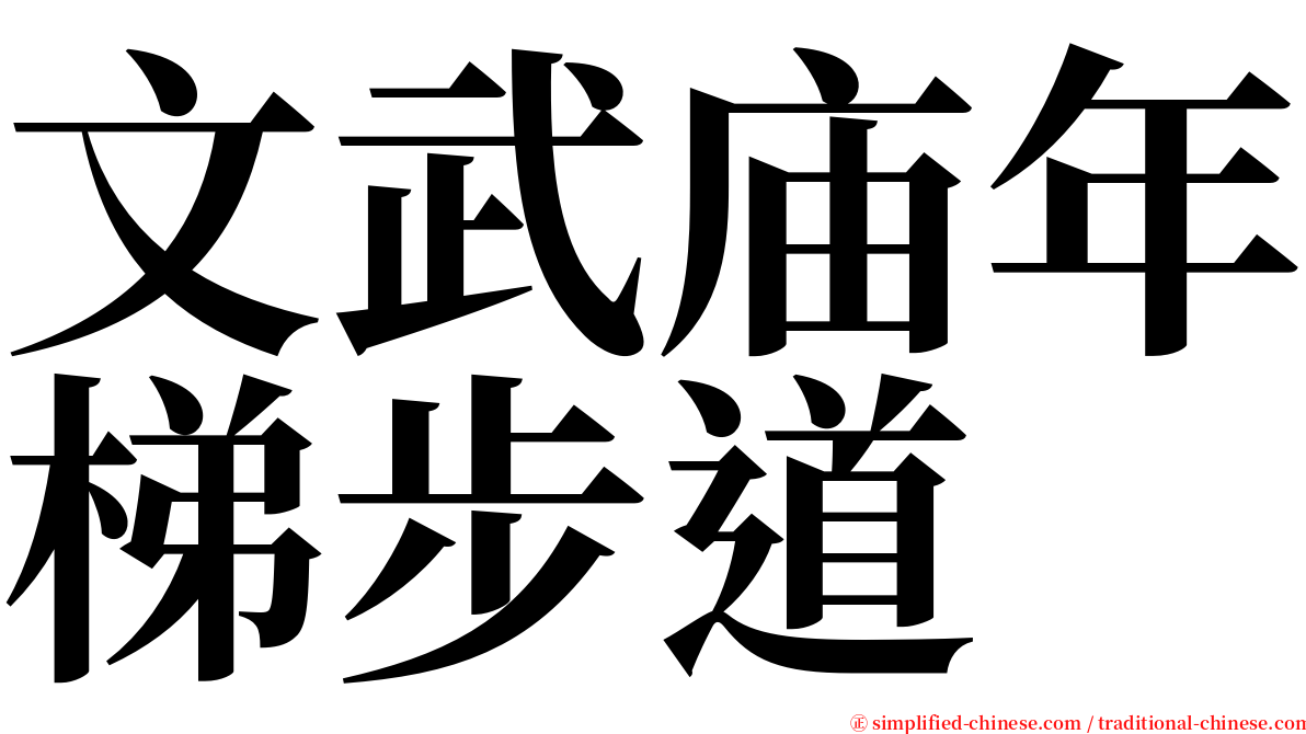 文武庙年梯步道 serif font