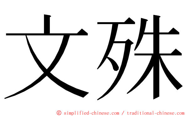 文殊 ming font