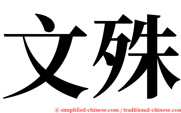 文殊 serif font