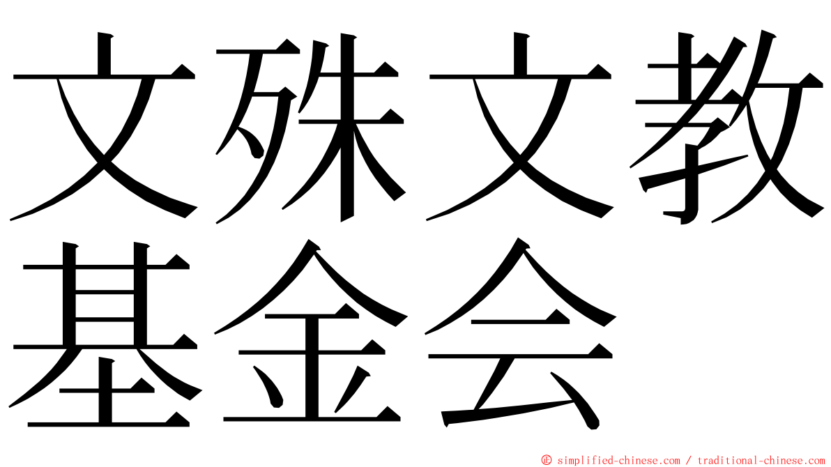 文殊文教基金会 ming font