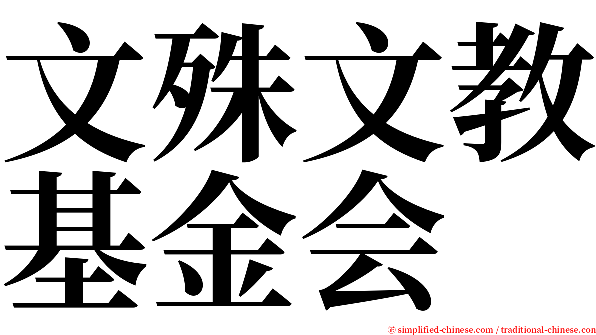 文殊文教基金会 serif font