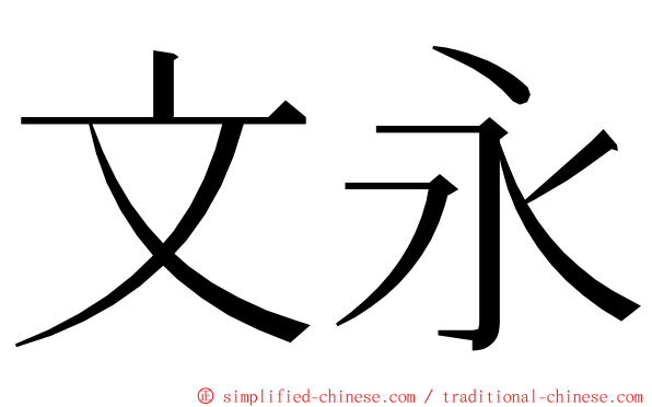 文永 ming font