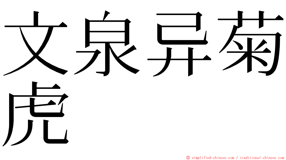 文泉异菊虎 ming font