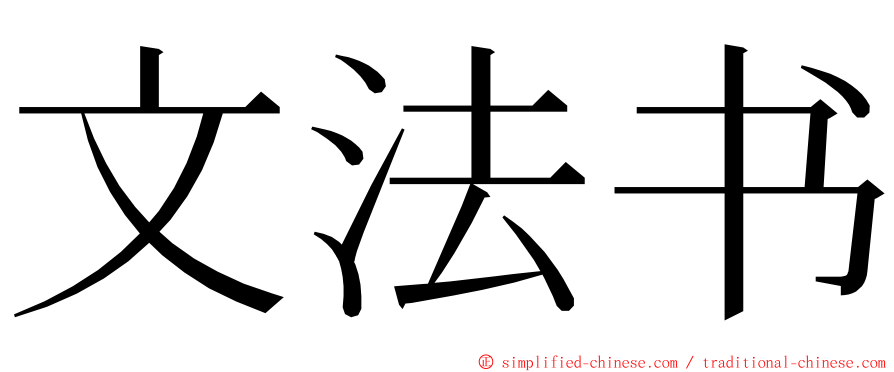 文法书 ming font