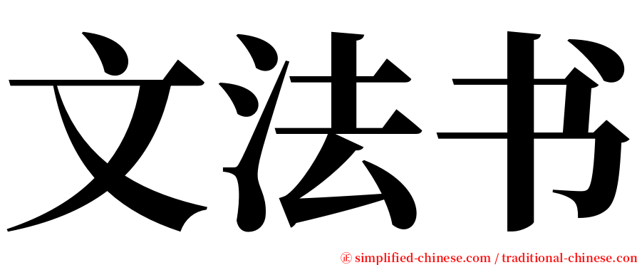 文法书 serif font