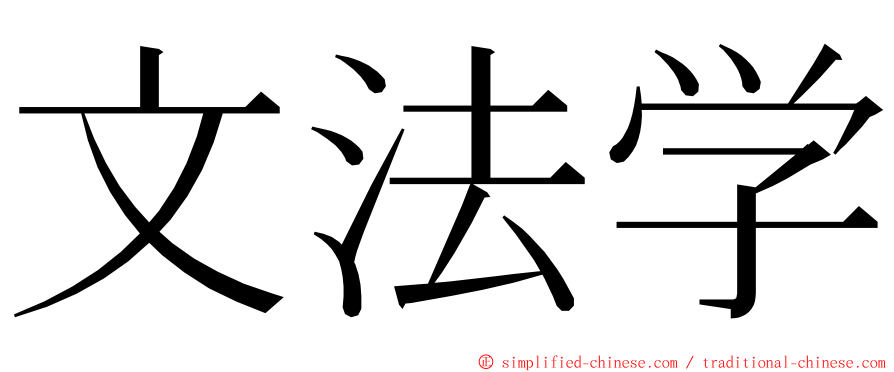 文法学 ming font