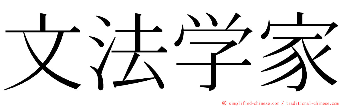 文法学家 ming font