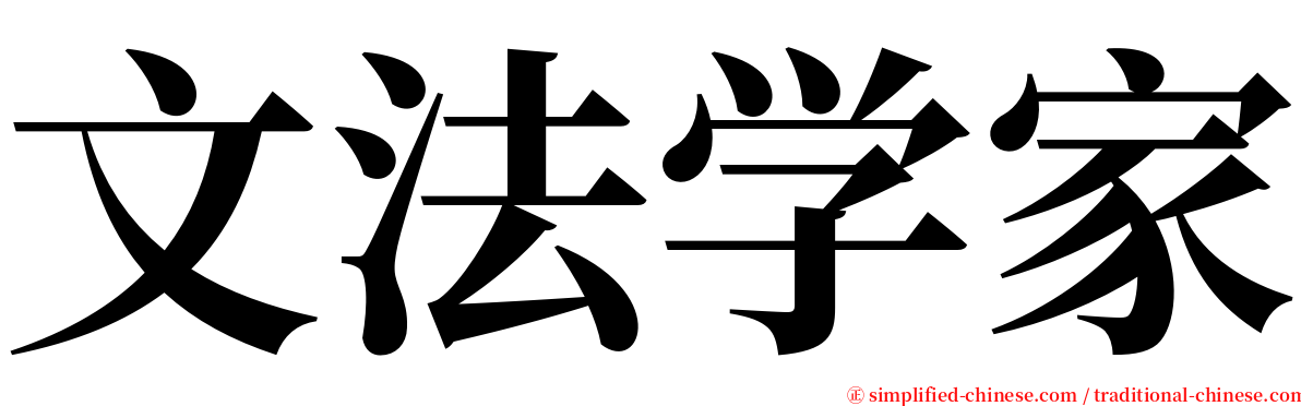 文法学家 serif font