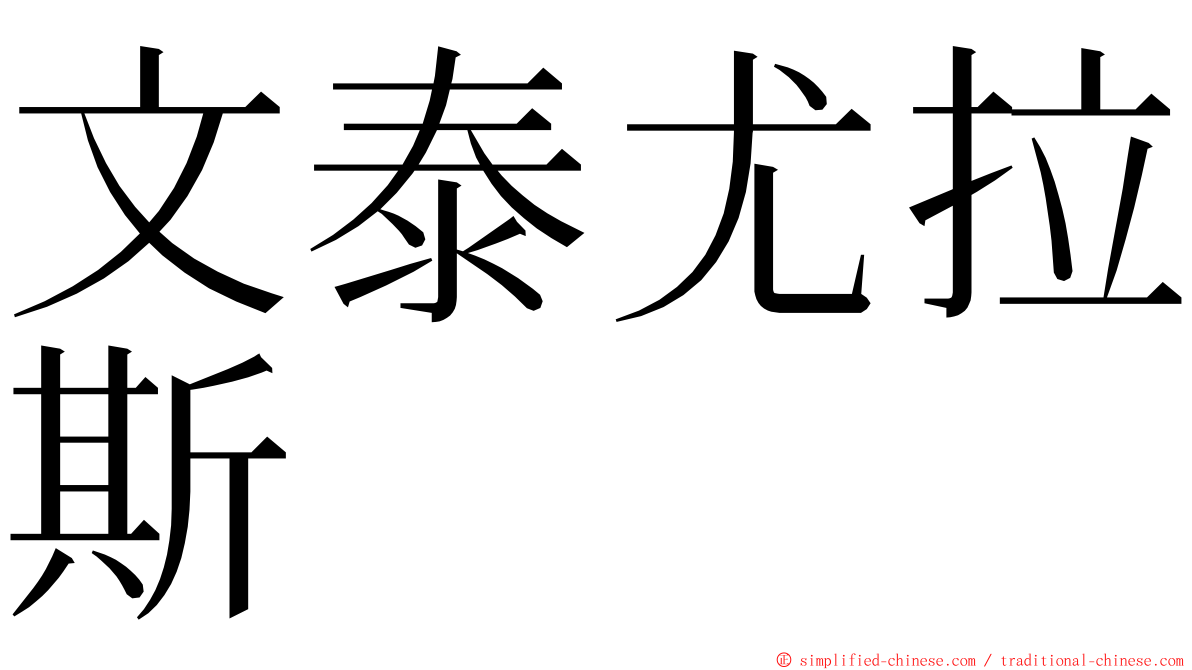 文泰尤拉斯 ming font