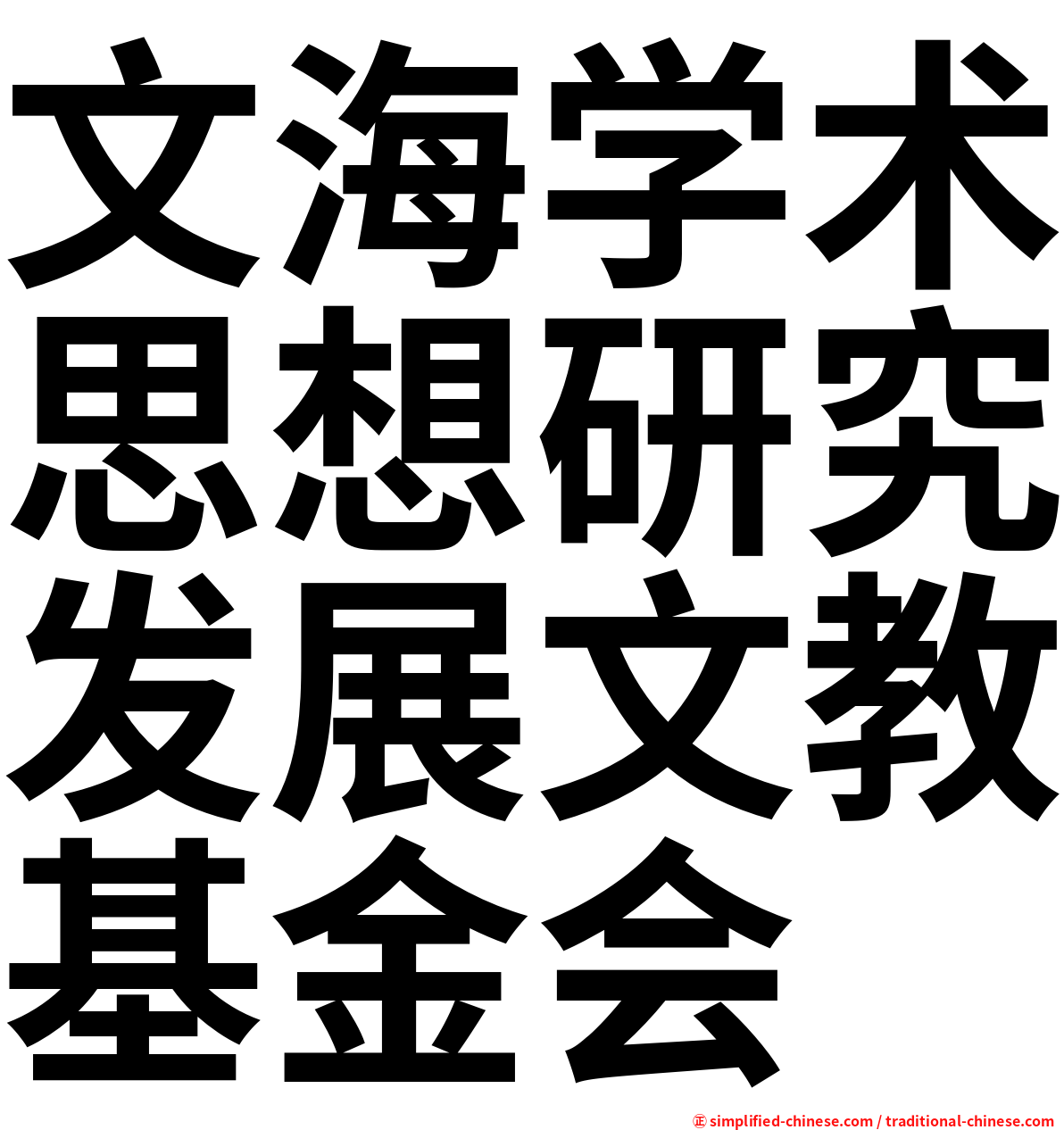 文海学术思想研究发展文教基金会