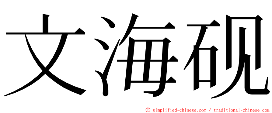 文海砚 ming font