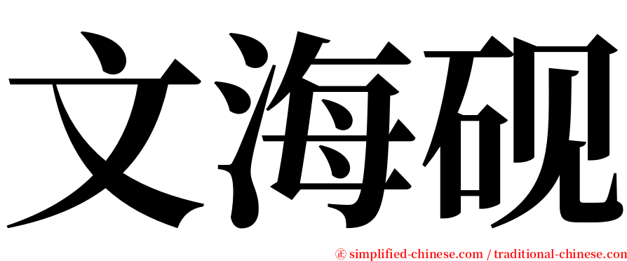 文海砚 serif font