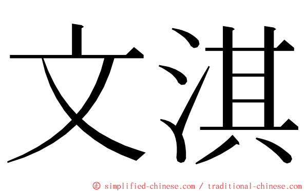 文淇 ming font