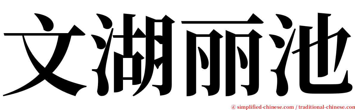 文湖丽池 serif font
