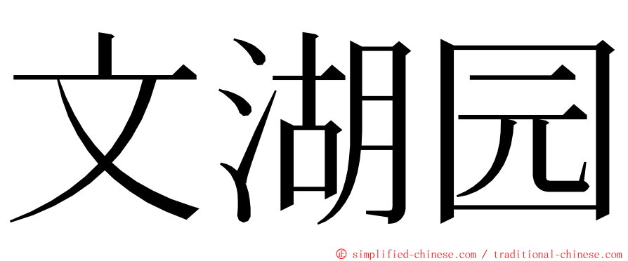 文湖园 ming font