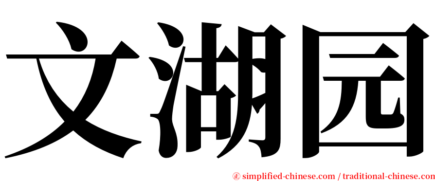 文湖园 serif font