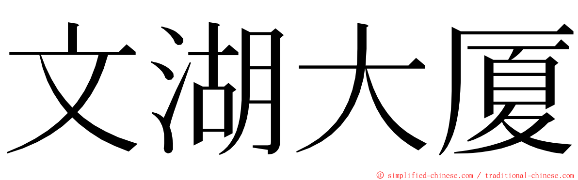 文湖大厦 ming font