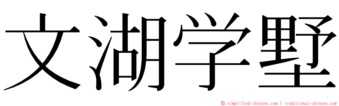 文湖学墅 ming font