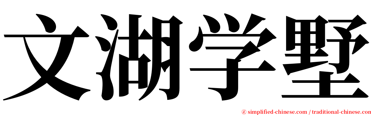 文湖学墅 serif font