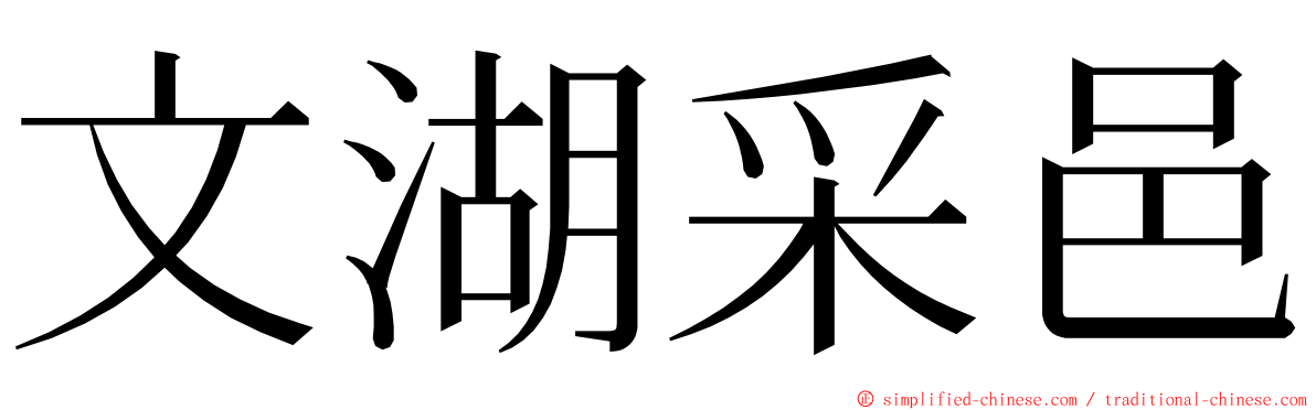 文湖采邑 ming font