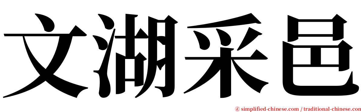 文湖采邑 serif font